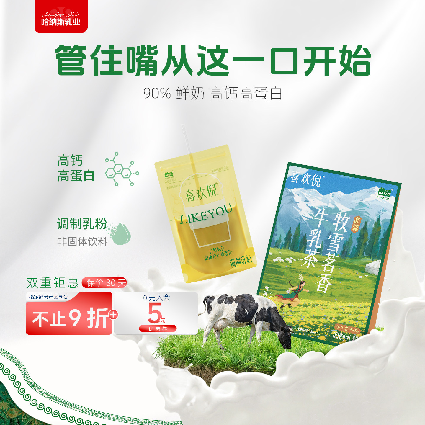 哈纳斯牧雪茗香牛乳茶