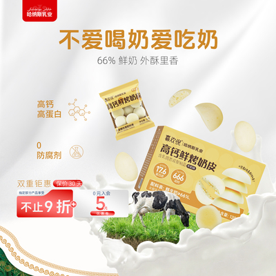 哈纳斯乳业高钙鲜烤奶皮