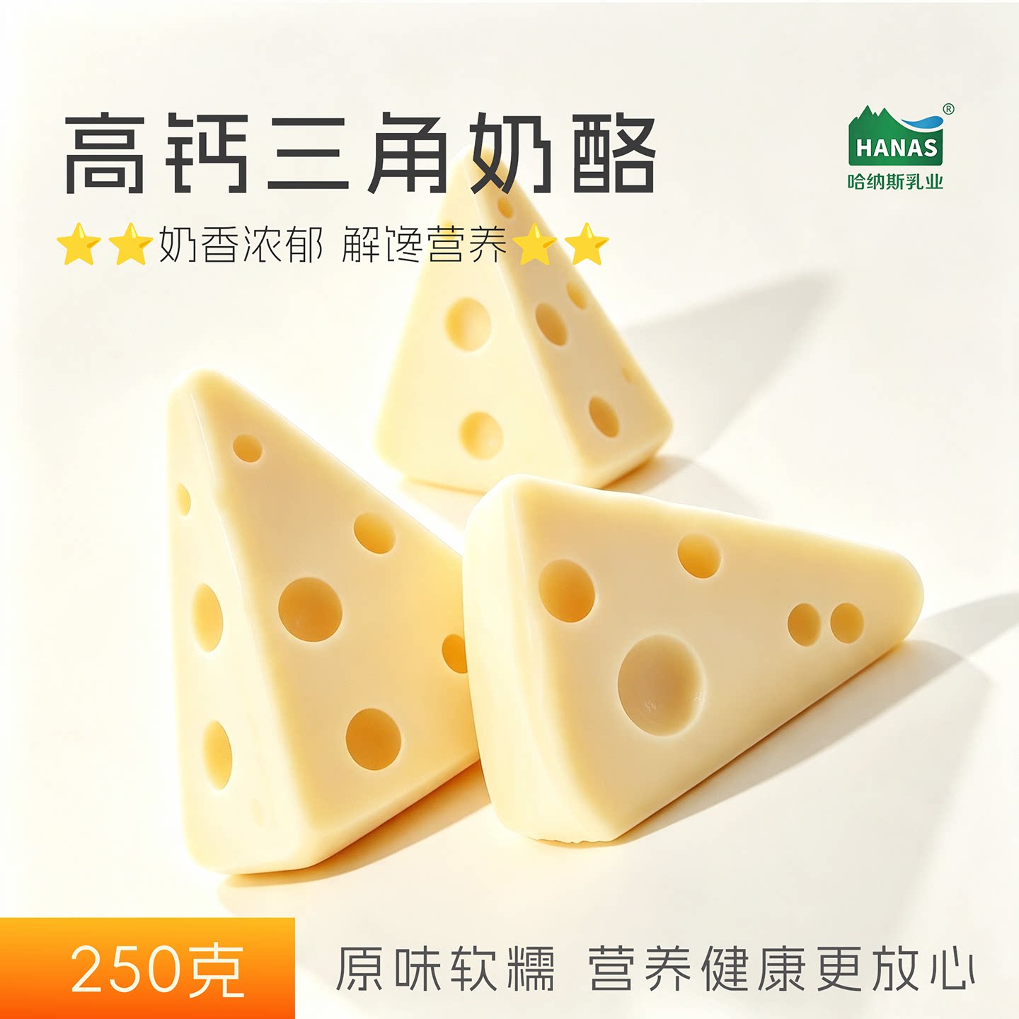 新品 哈纳斯乳业高钙三角奶酪儿童零食高钙奶酪棒乳酪奶片250g