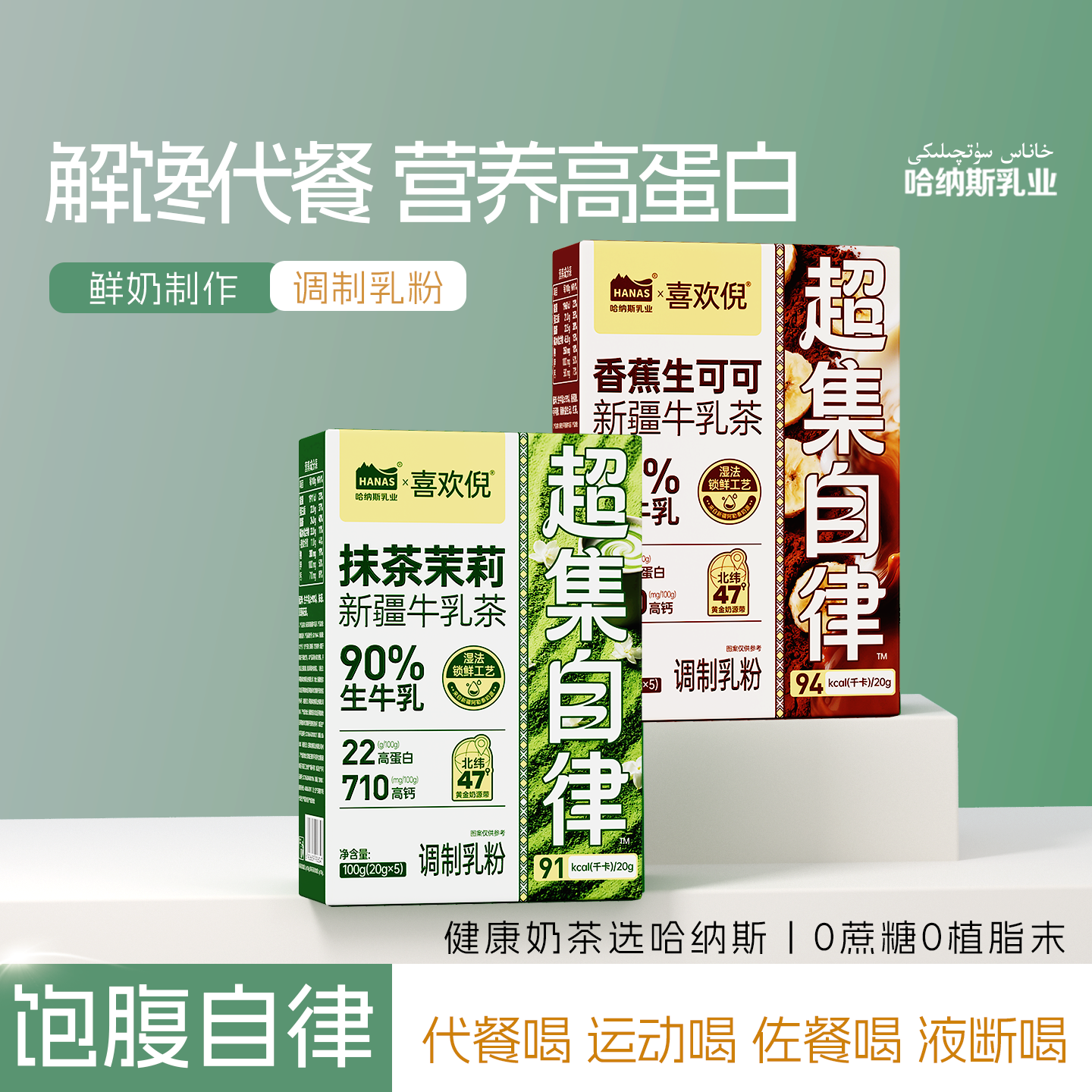 哈纳斯乳业 新疆茉莉抹茶香蕉可可奶茶牛乳茶早餐代餐解馋
