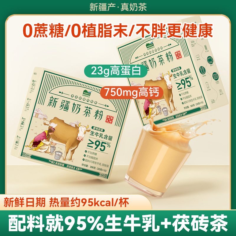 【S】配料干净 哈纳斯乳业原味奶茶新疆奶茶粉冲饮冲泡无植脂末