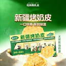 即食小吃 儿童孕妇休闲健康零食 哈纳斯新疆烤奶皮 特产奶皮子