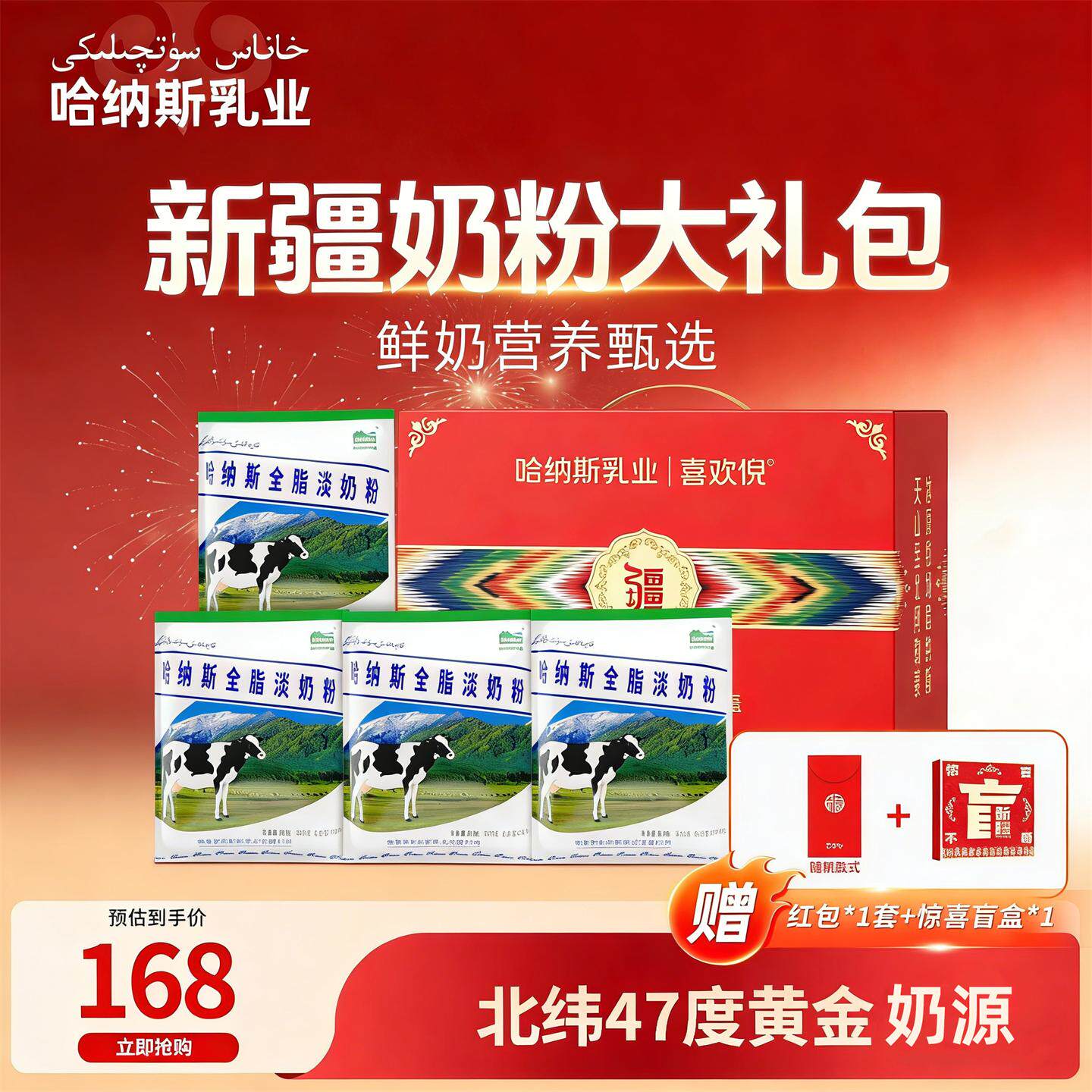 哈纳斯乳业新疆特产奶粉新年年货大礼包纯牛奶粉礼盒装营养品送礼