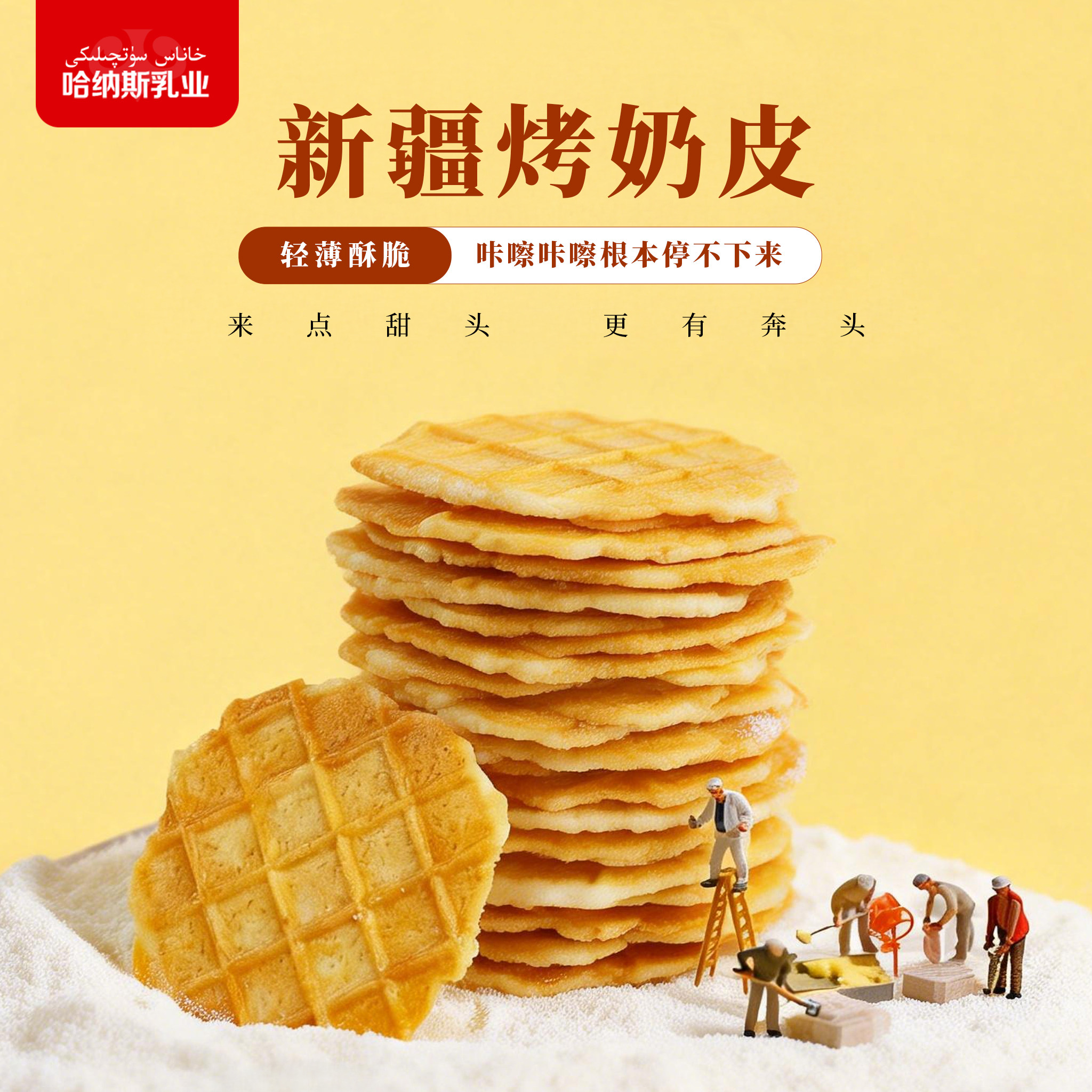 哈纳斯新疆烤奶皮食品儿童孕妇解馋零食奶皮子营养健康青少年早餐,咖啡/麦片/冲饮,奶皮,淘宝优惠券,粉丝福利购,淘宝优惠卷