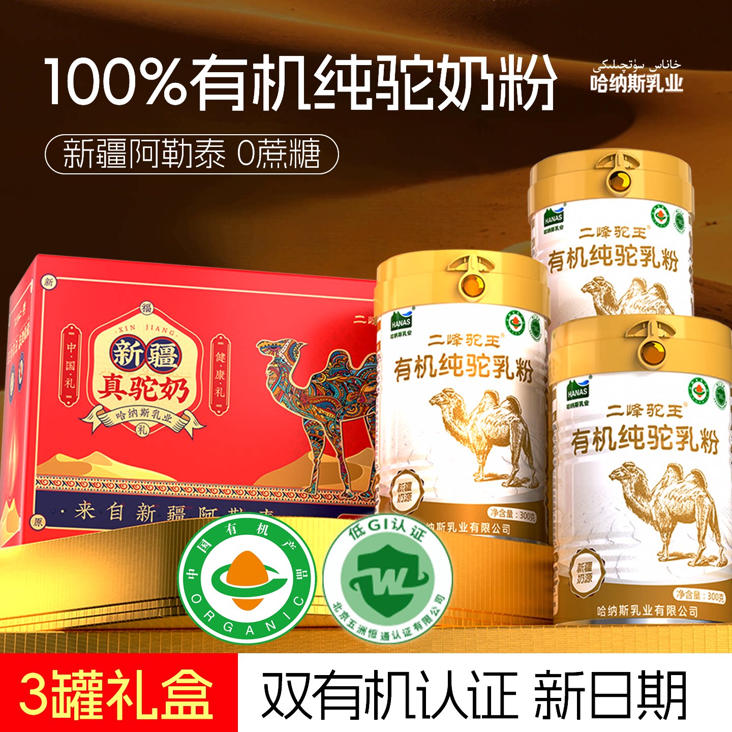 【3罐礼盒装】 哈纳斯乳业纯骆驼奶粉新疆正宗有机官方旗舰店正品