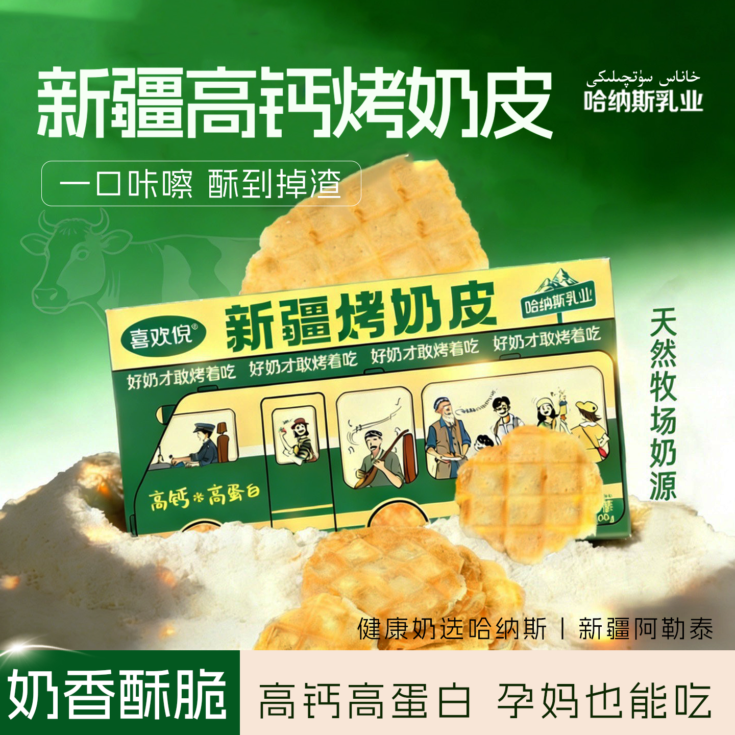 哈纳斯新疆烤奶皮 特产奶皮子 儿童孕妇休闲健康零食 即食小吃