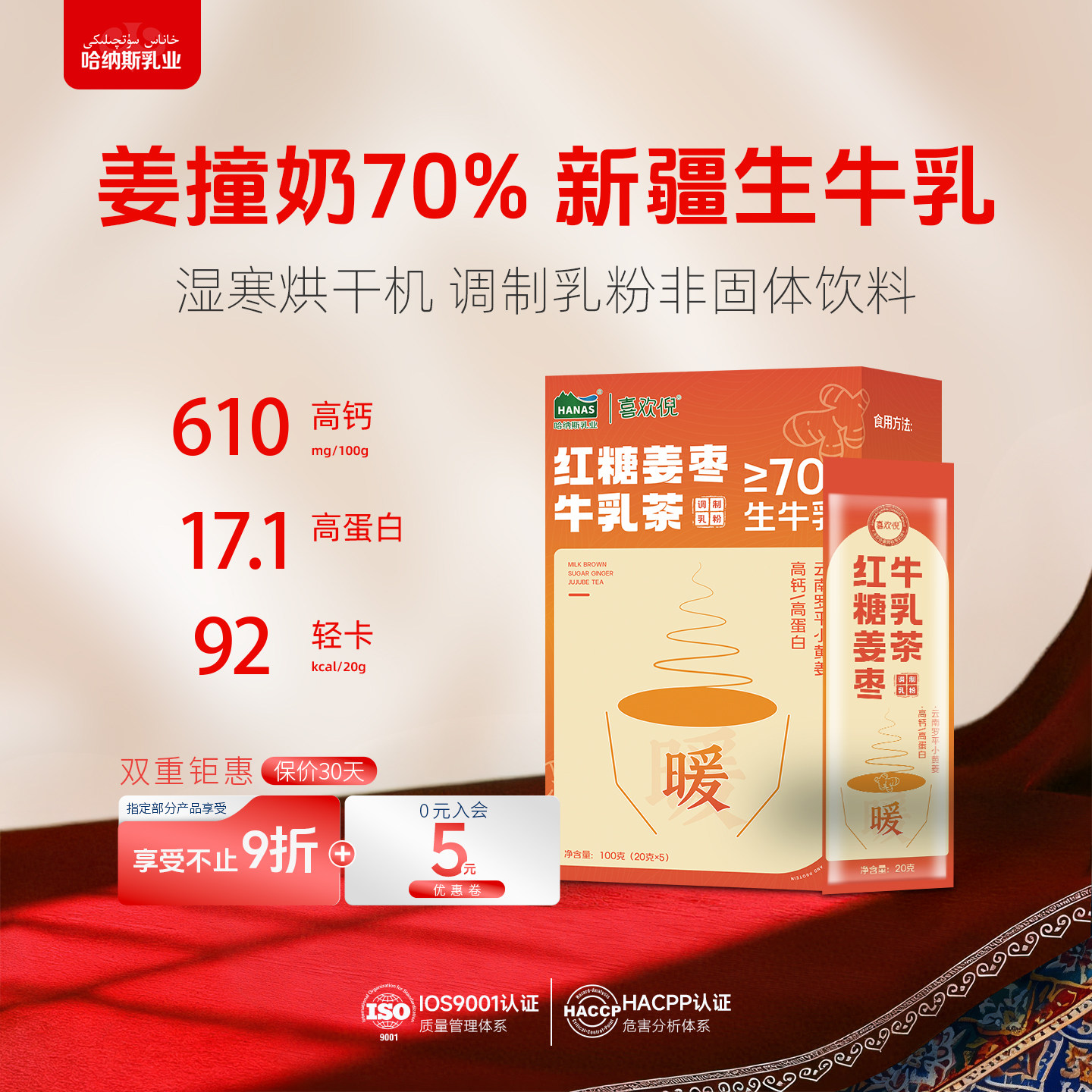 哈纳斯新疆红糖姜枣牛乳茶