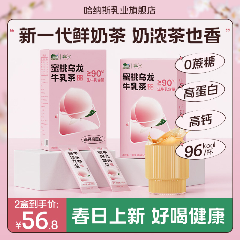 【新品上市 蜜桃乌龙牛乳茶】哈纳斯乳业新疆鲜奶奶茶粉冲泡热饮 咖啡/麦片/冲饮 袋装奶茶 原图主图