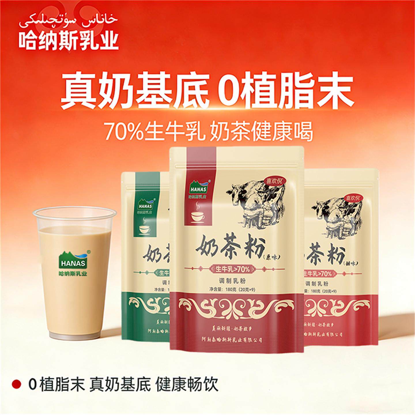 哈纳斯乳业新疆奶茶粉原味甜味咸味0蔗糖奶茶冲饮小包装180g袋装
