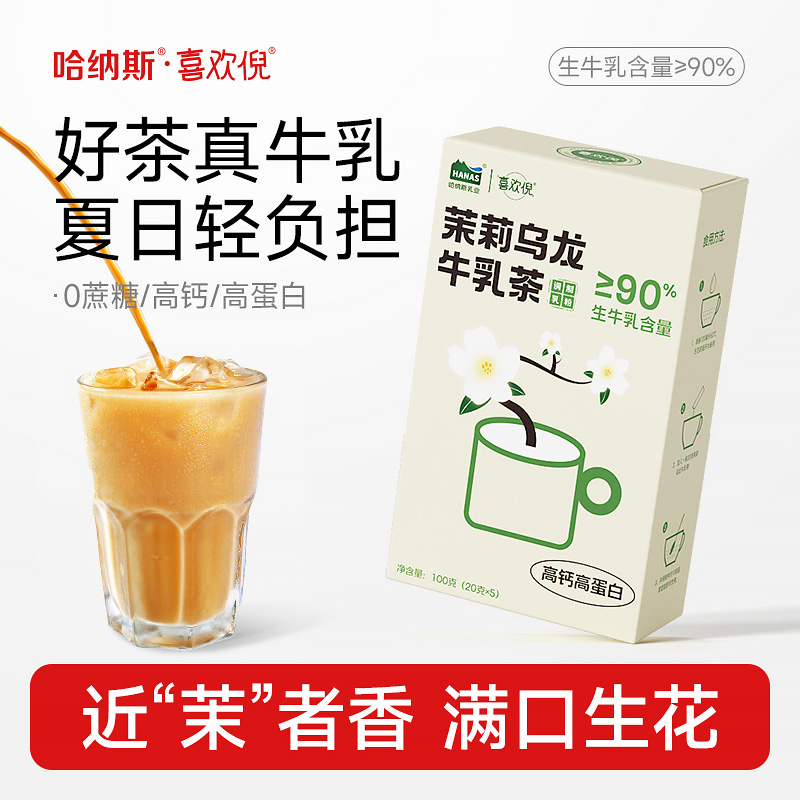 【新品上市 茉莉乌龙牛乳茶】哈纳斯乳业新疆鲜奶奶茶粉冲泡热饮
