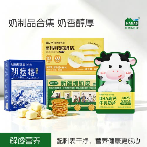 新疆哈纳斯乳业鲜奶烤奶皮奶疙瘩