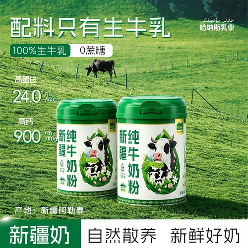奶味浓而不腥！哈纳斯纯牛奶粉！