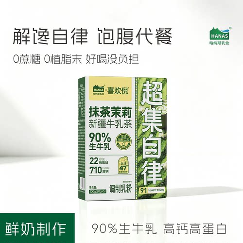 哈纳斯抹茶茉莉牛乳茶