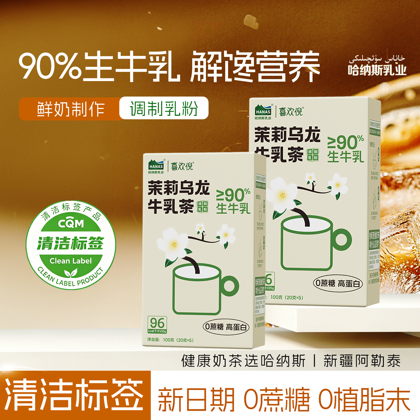 90%生牛乳 茉莉乌龙牛乳茶哈纳斯乳业新疆鲜奶奶茶粉冲泡热饮代餐