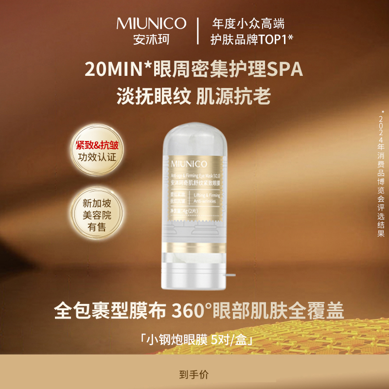 miunico安沐珂蛇毒肽眼膜