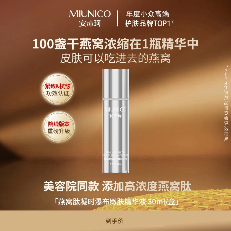 安沐珂燕窝肽凝时瀑布嫩肤精华液