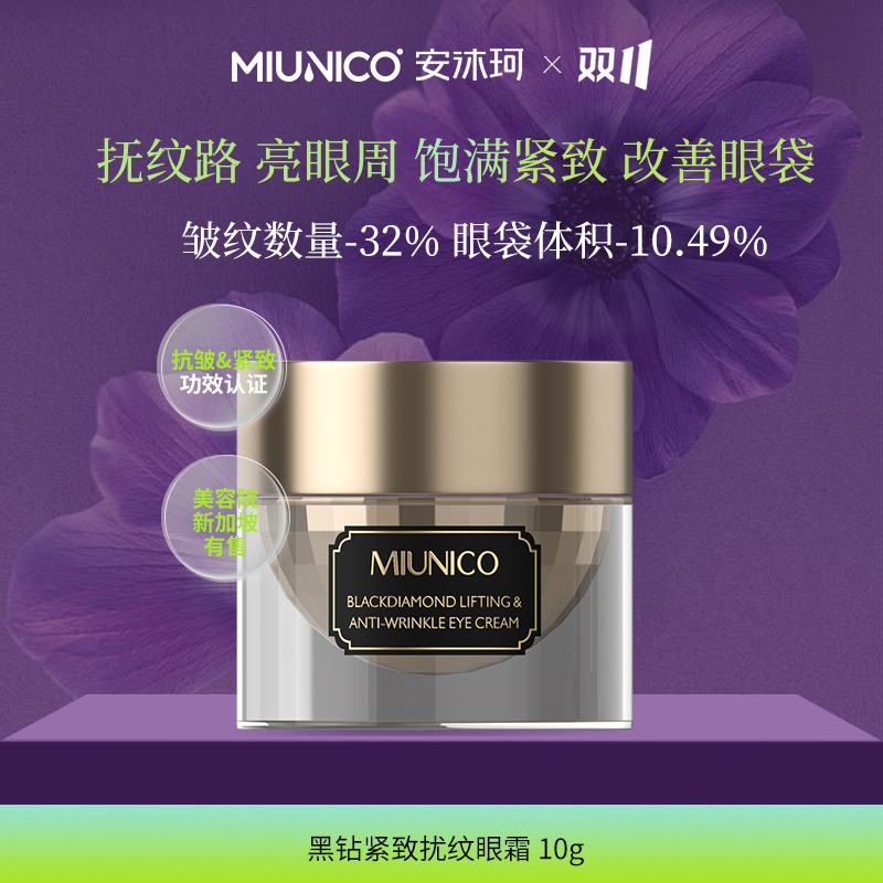 安沐珂黑钻紧致抚纹奢润眼霜