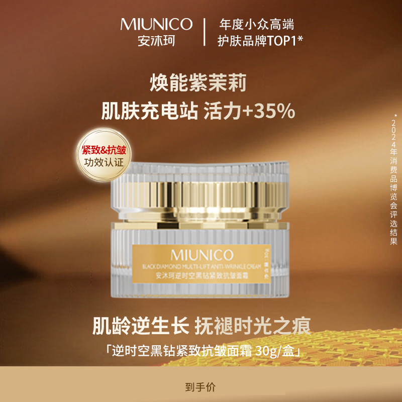 MIUNICO安沐珂黑钻面霜