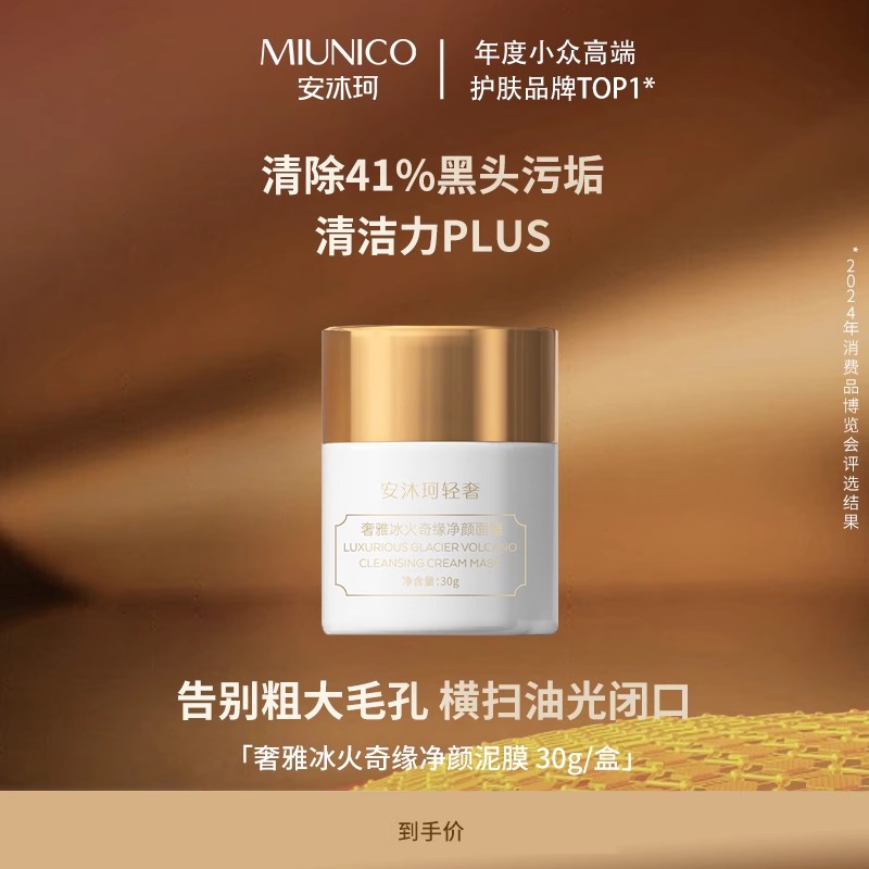 安沐珂奢雅冰火奇缘净颜泥膜