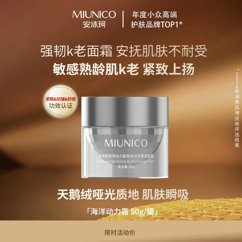 MIUNICO安沐珂海洋动力紧致抚纹天鹅绒面霜
