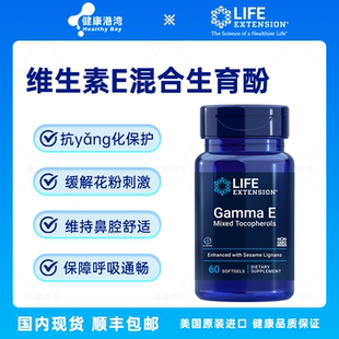 E维生素E混合生育酚60粒胶囊 Gamma 现货 LifeExtension
