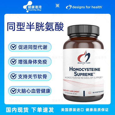 保税现货 DFH Homocysteine Supreme同型半胱氨酸 中老年叶酸