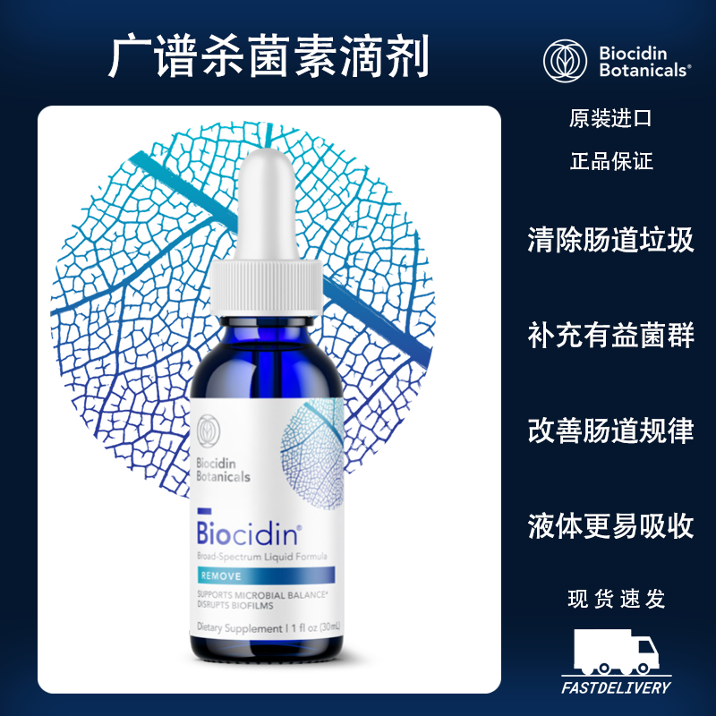 现货 Biocidin植物广谱肠道杀菌滴剂/胶囊适用SIBO SIFO