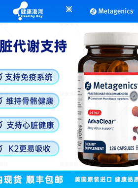 保税 Metagenics AdvaClear 麦特金尼斯 肝脏I期II期代谢排du支持