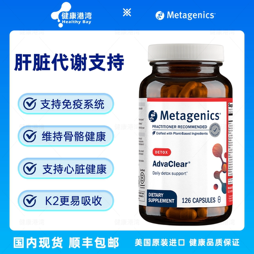 Metagenics肝脏代谢支持
