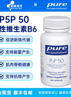 保税现货 Pure P5P 50倍宜活性维生素B6胶囊60粒