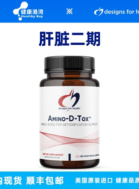 现货DFH Amino-D-Tox肝脏二期 氨基酸复合物180粒