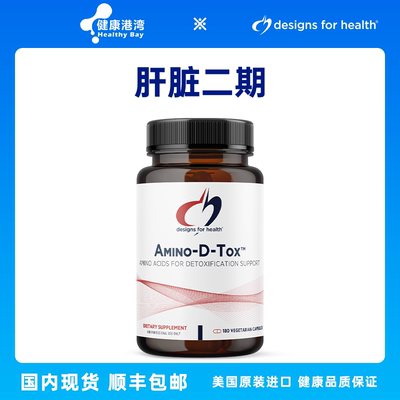 现货DFH Amino-D-Tox肝脏二期 氨基酸复合物180粒