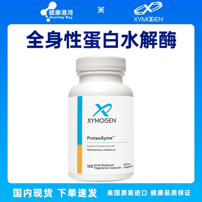现货 XYMOGEN ProteoXyme全身性蛋白水解酶胶囊100粒 新包装