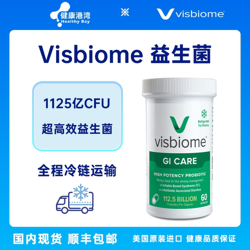 Visbiome益生菌胶囊顺丰冷链发货