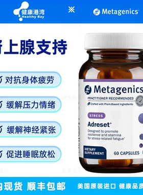 保税现货 Metagenics Adreset肾上腺素支持压力缓解胶囊60/180粒