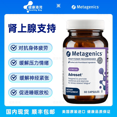 Metagenics肾上腺素压力支持胶囊