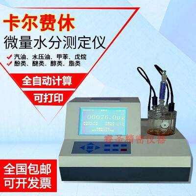 卡尔费休水分测定仪汽油微量库仑法水分测定仪溶剂试剂水分滴定仪