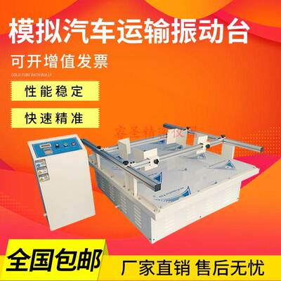 模拟汽车运输振动台包装箱振动试验机跑马式汽车运输震动测试设备