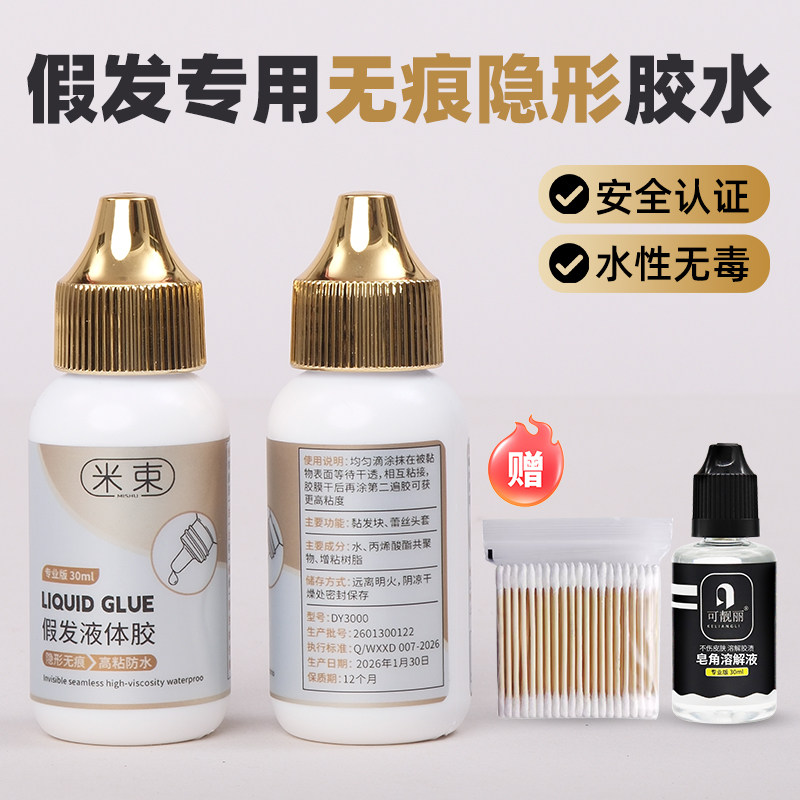 假发胶水隐形固定防水防汗液体胶织发补发义乳胶影视化妆皮肤专用
