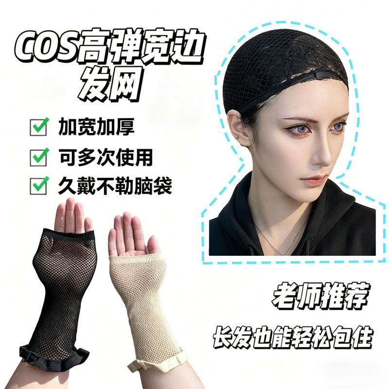 假发发网加长款加宽隐形发套两头通宽边发网防滑长发适用cos固定