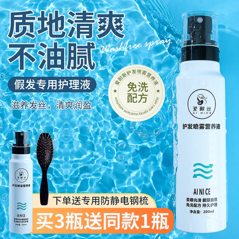假发护理液营养液喷雾免洗养护柔顺剂洗发水打理保养专用洗护套装