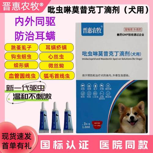 晋惠农牧体内外驱虫药新一代狗狗