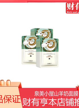泉美小屋山羊奶补水保湿面膜大众推荐好用平价抖音网红款盒装10片