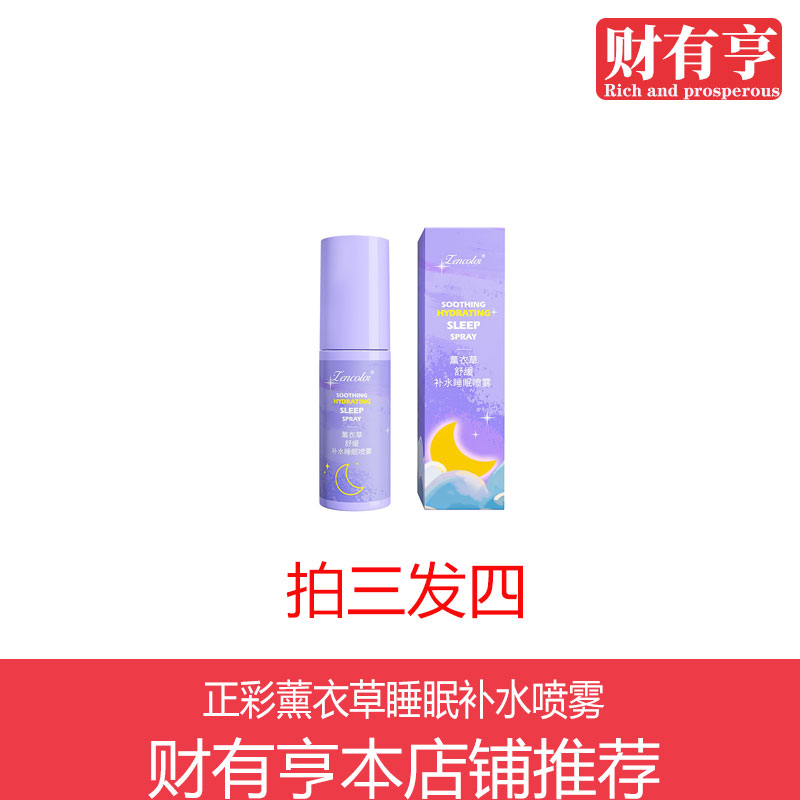 正彩薰衣草睡眠补水喷雾舒缓安神入眠改善缺眠枕头香薰喷剂大众款