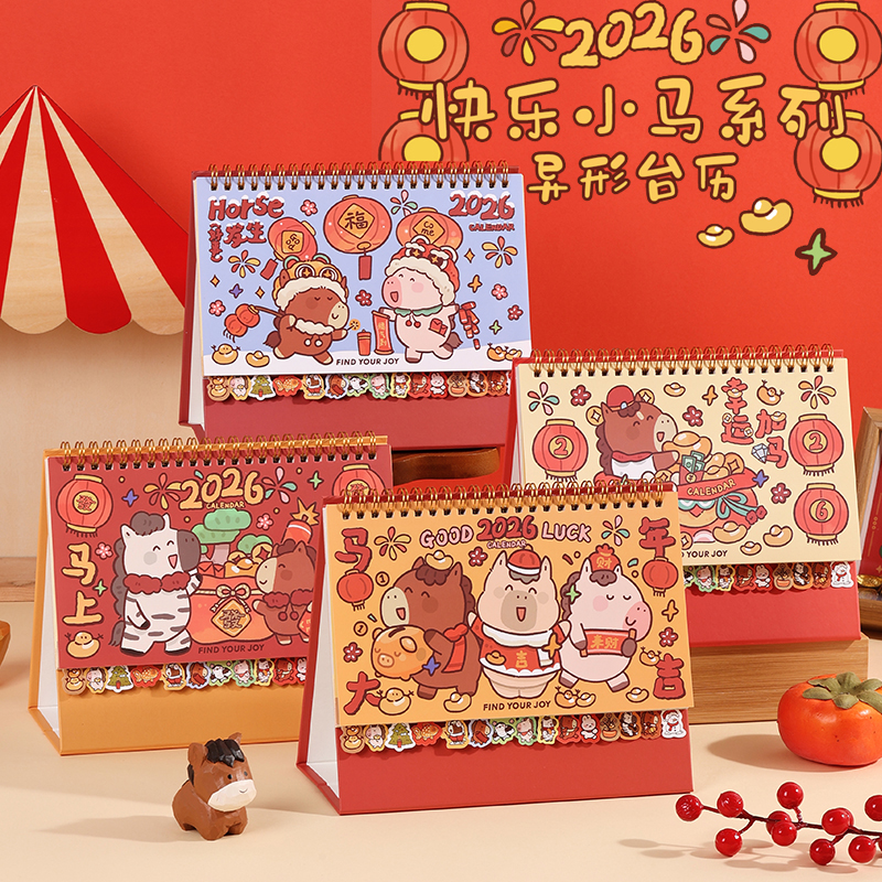 可爱异形小马台历2026年新款