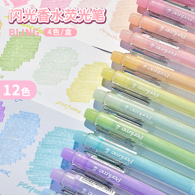 细闪香水荧光笔12色划重点高级感