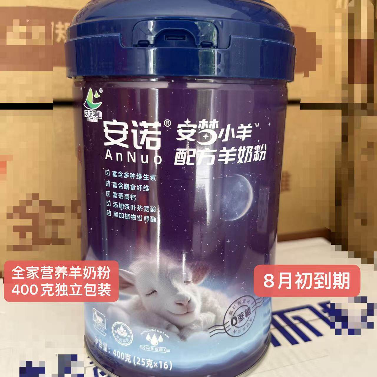 8月到期临期羊奶粉安梦小羊配方羊奶粉400克独立包全家营养羊奶粉