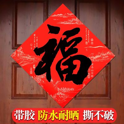 。福字门贴2024新款全背胶龙年迎门墙春节新年厂房大门福自粘入户