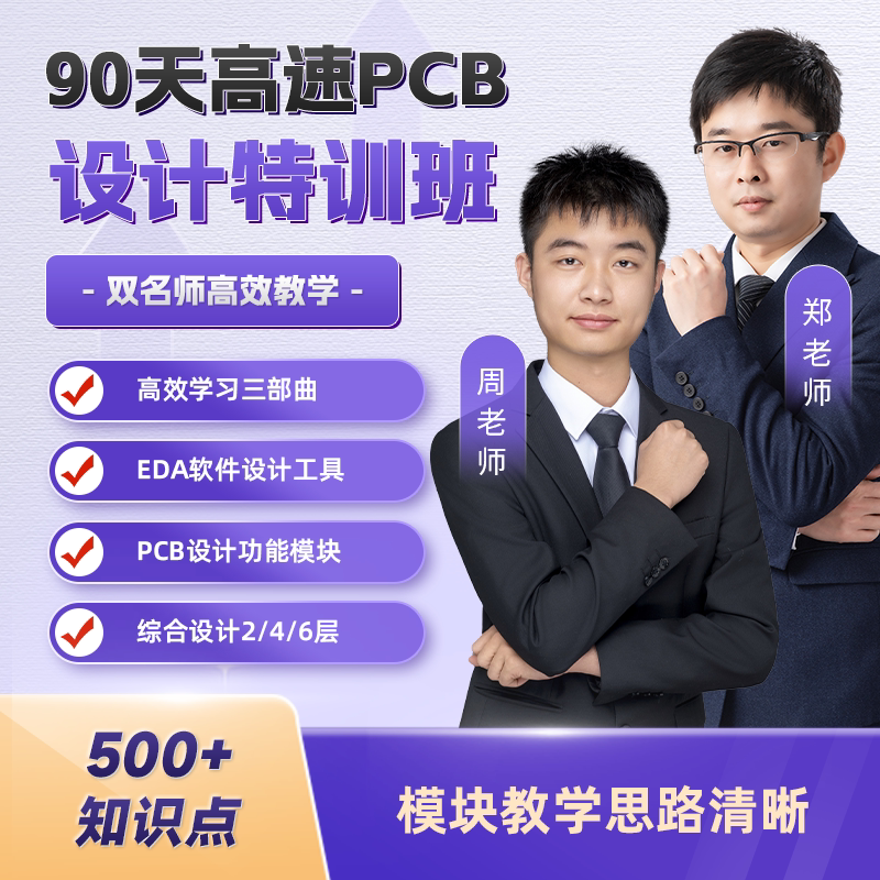 凡亿90天高阶特训班 pcb培训视频实战深圳企业多人培训班在线教程