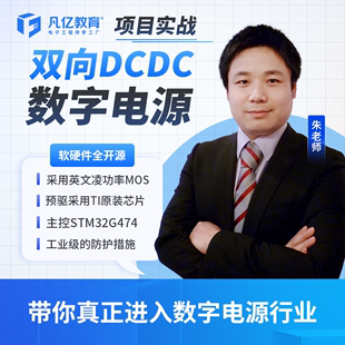 凡亿 双向DCDC数字电源项目视频课程全开源STM32G474英飞凌BSCLS